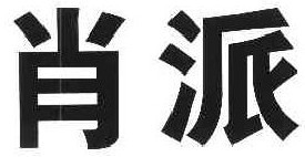 肖派