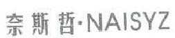 奈斯哲 NAISYS