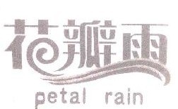 花瓣雨 PETAL RAIN