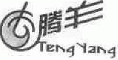 腾羊