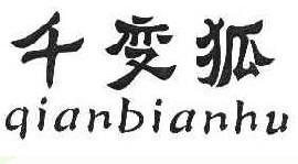 千变狐