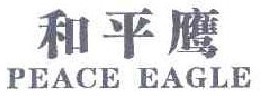 和平鹰 PEACE EAGLE