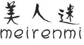 美人迷