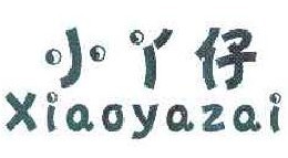 小丫仔 