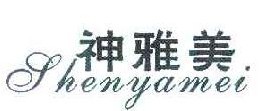 神雅美 