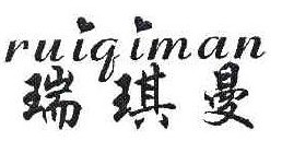 瑞琪曼