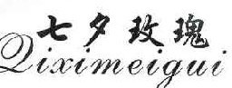 七夕玫瑰