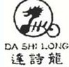 达诗龙