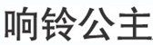 响铃公主