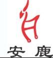 安鹿
