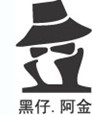 黑仔阿金及图
