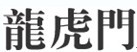 龙虎门