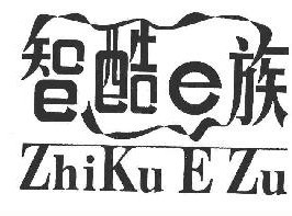 智酷E族 ZHIKUEZU