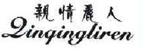 亲情丽人