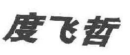 度飞哲