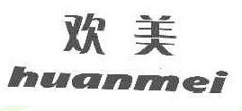 欢美