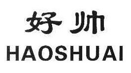 好帅