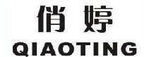 俏婷