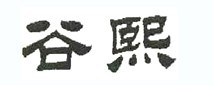 谷熙