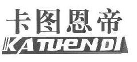 卡图恩帝