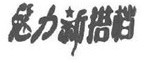 魅力新搭档