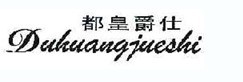 都皇爵仕