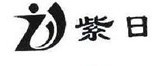紫日