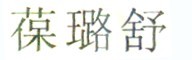 葆璐舒