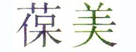 葆美
