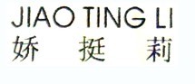 娇挺莉