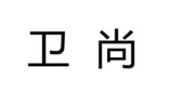 卫尚