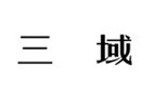 三域