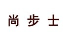 尚步士
