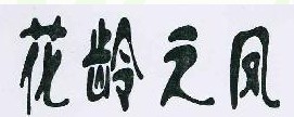 花龄之凤
