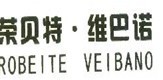 荣贝特 维巴诺 ROBEITE VEIBANO