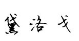 黛洛戈