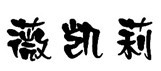 薇凯莉