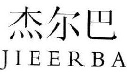 杰尔巴