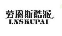 劳恩斯酷派 LNSKUPAI