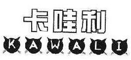 卡哇利