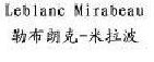 勒布朗克米拉波 LEBLANC MIRABEAU
