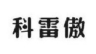 科雷傲