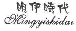 明伊时代