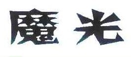 魔光