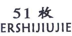 51枚 ERSHIJUJIE