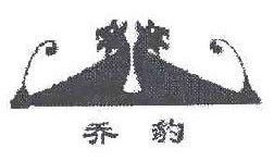 乔豹
