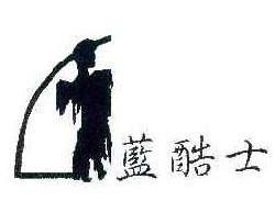 蓝酷士
