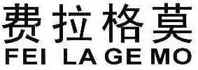 FEILAGEMO费拉格莫