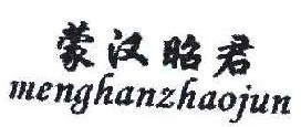 满汉昭君