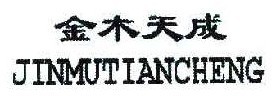 金木天成